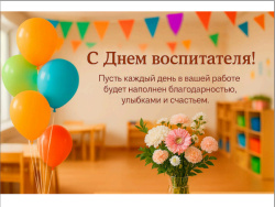 С Днем воспитателя и всех дошкольных работников!
